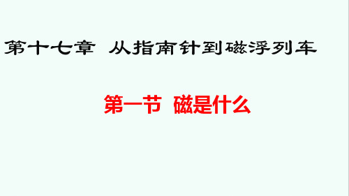 沪科版九年级物理第十七章《从指南针到磁浮列车》课件