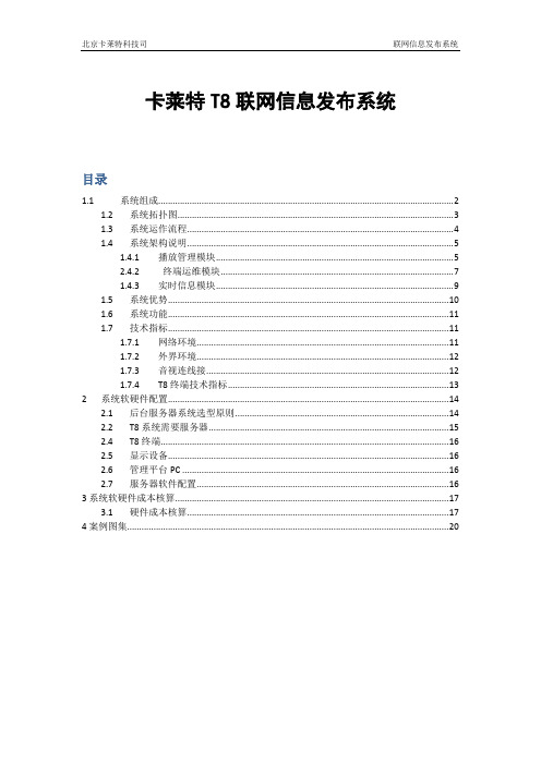 卡莱特T8联网信息发布系方案(浙江日报)