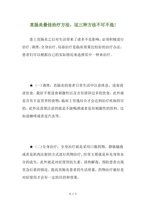 直肠炎最佳治疗方法,这三种方法不可不选!