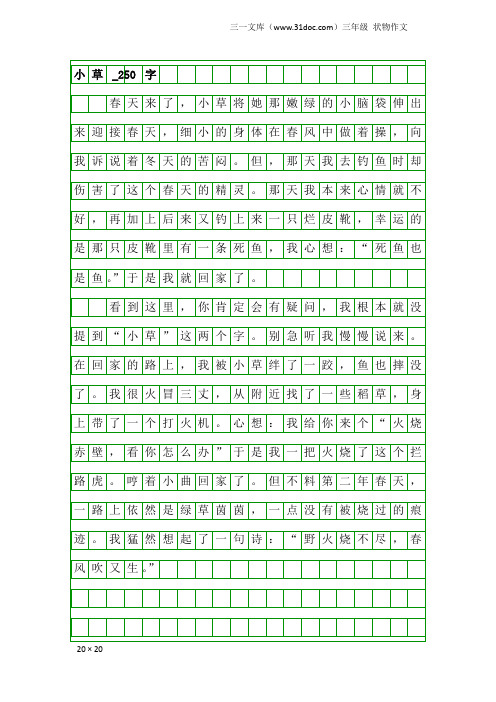 三年级状物作文:小草_250字_12