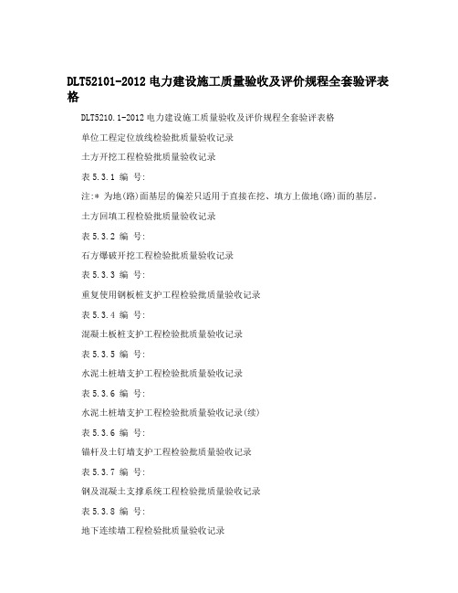 DLT52101-2012电力建设施工质量验收及评价规程全套验评表格