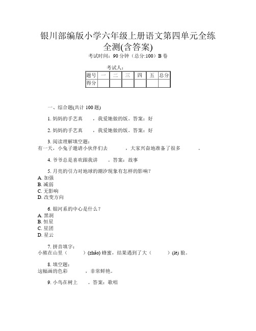 银川部编版小学六年级上册第14次语文第四单元全练全测(含答案)