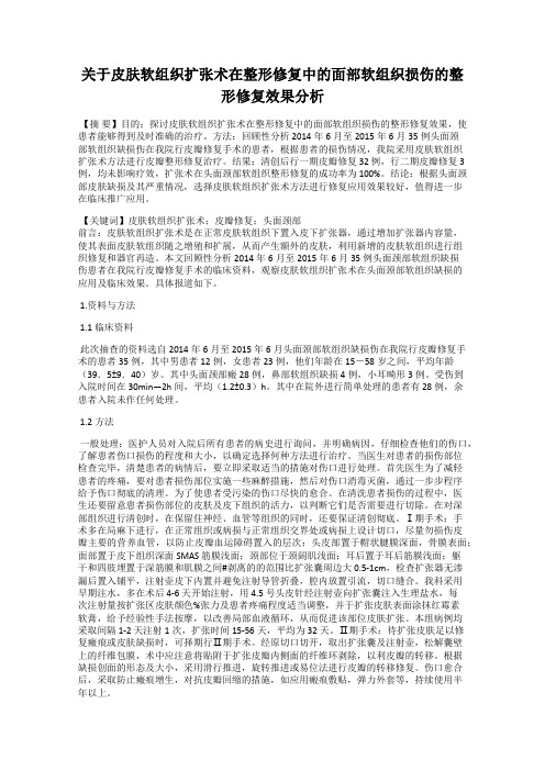 关于皮肤软组织扩张术在整形修复中的面部软组织损伤的整形修复效果分析