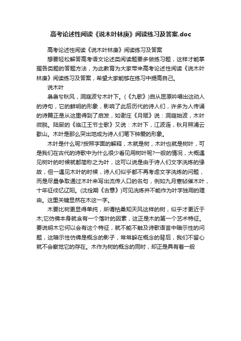 高考论述性阅读《说木叶林庚》阅读练习及答案.doc