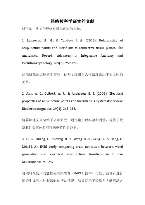 经络被科学证实的文献