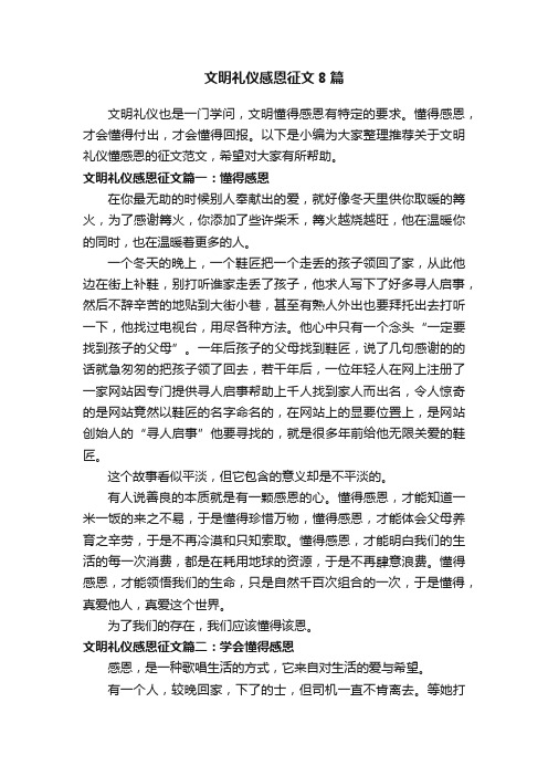 文明礼仪感恩征文8篇