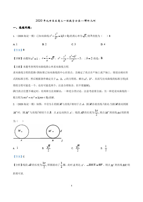 2020年北京各区高三一模数学分类---解析几何