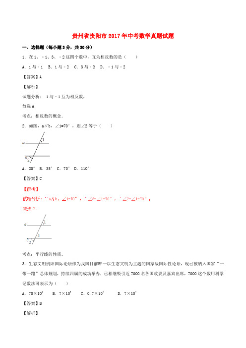贵州省贵阳市中考数学真题试题(含解析)