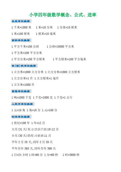 人教版小学四年级数学概念、公式、进率