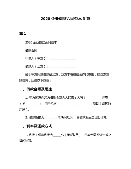 2020企业借款合同范本3篇