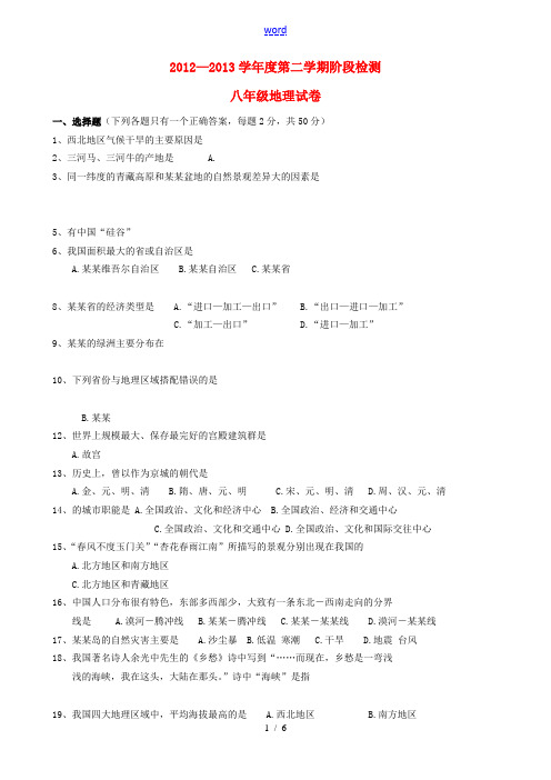 安徽省蚌埠市2012-2013学年八年级地理第二学期阶段检测试题 新人教版