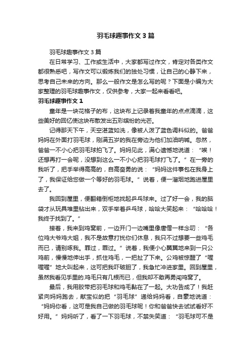 羽毛球趣事作文3篇