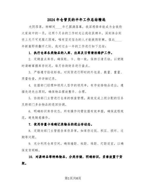 2024年仓管员的半年工作总结精选(四篇)