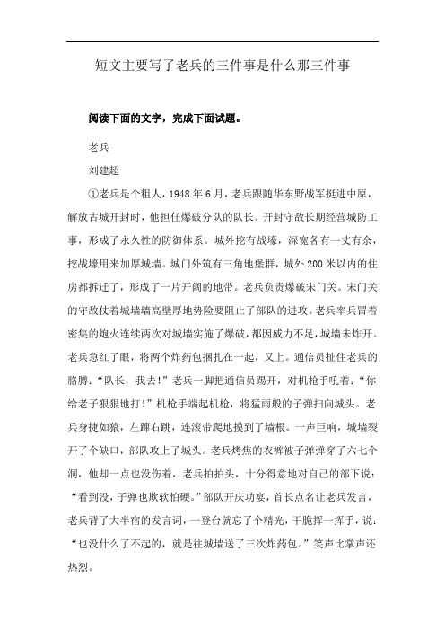 短文主要写了老兵的三件事是什么那三件事