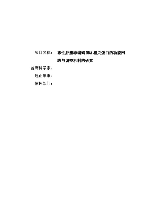 恶性肿瘤非编码RNA相关蛋白的功能网络与调控机制的研究