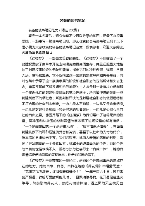 名著的读书笔记范文(精选20篇)