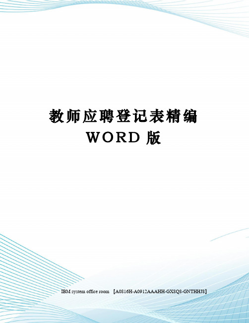 教师应聘登记表精编WORD版