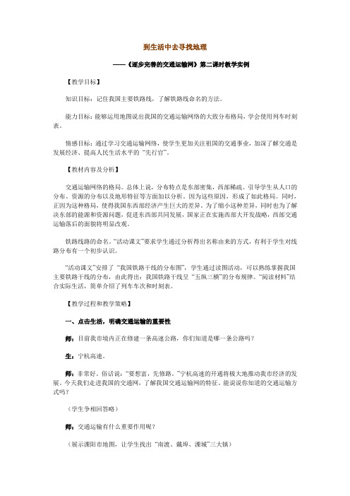 《逐步完善的交通运输网》第二课时教案