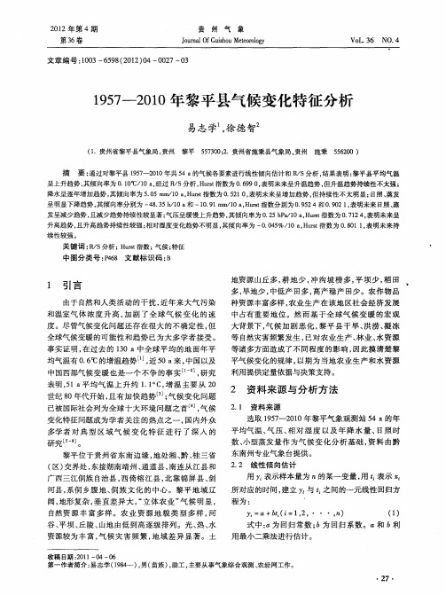 1957-2010年黎平县气候变化特征分析