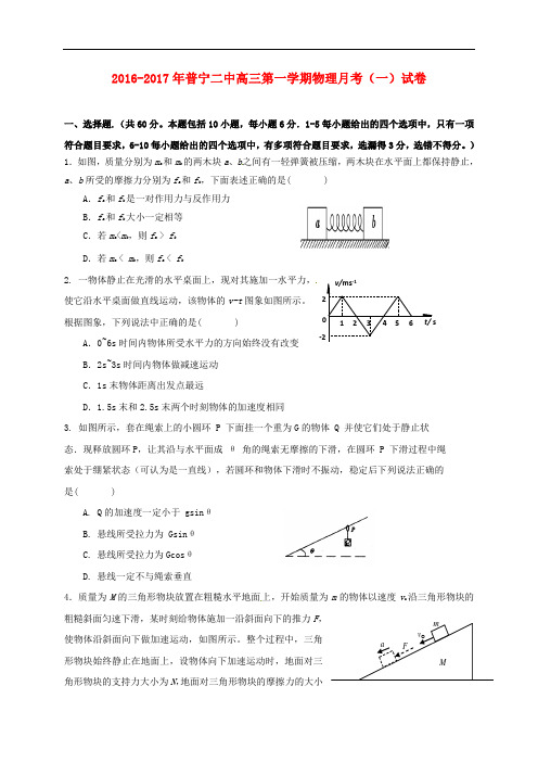 广东省普宁市第二中学高三物理上学期第一次月考试题