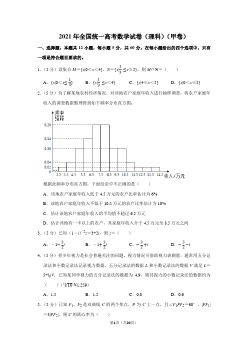 2021年全国统一高考数学试卷(理科)(甲卷)(学生版+解析版)