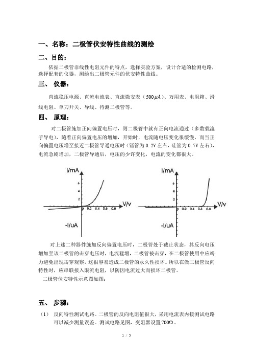 二极管伏安特性曲线的测绘实验报告