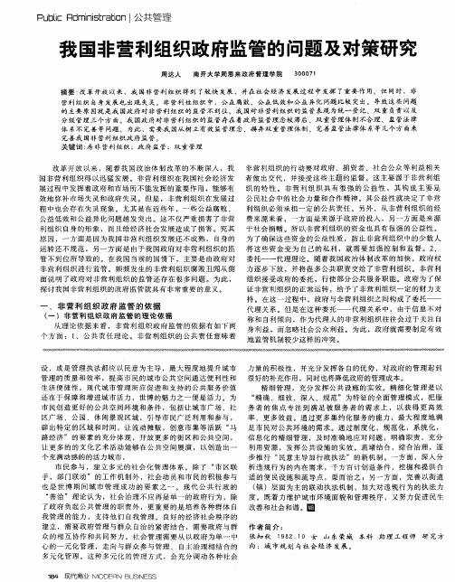 我国非营利组织政府监管的问题及对策研究