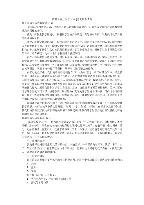 教案学情分析怎么写 (菁选最新6篇