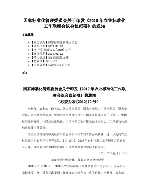 国家标准化管理委员会关于印发《2010年农业标准化工作联席会议会议纪要》的通知