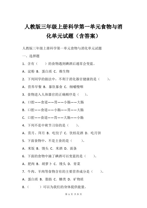 人教版三年级上册科学第一单元食物与消化单元试题(含答案)