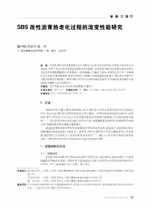 SBS改性沥青热老化过程的流变性能研究