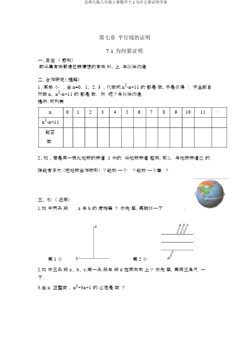 北师大版八年级上册数学7.1为什么要证明学案