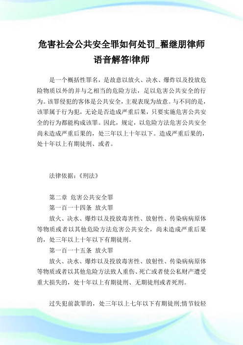 危害社会公共平安罪如何处罚.doc