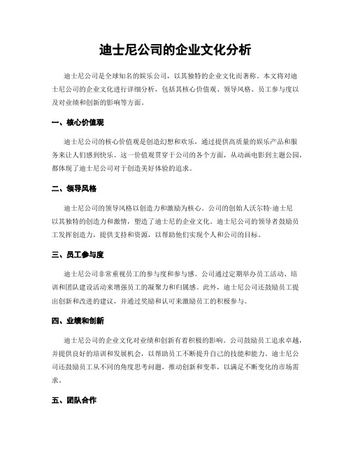 迪士尼公司的企业文化分析