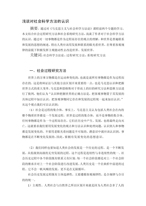 [专题]浅谈对社会科学方法的认识