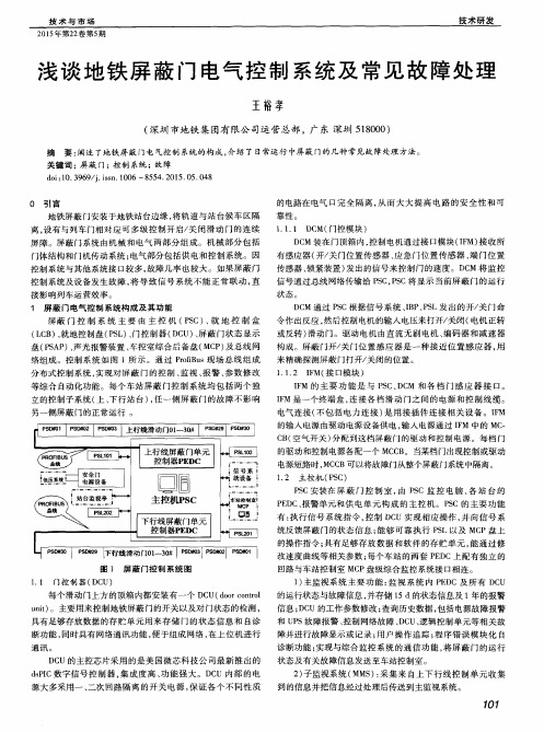 浅谈地铁屏蔽门电气控制系统及常见故障处理