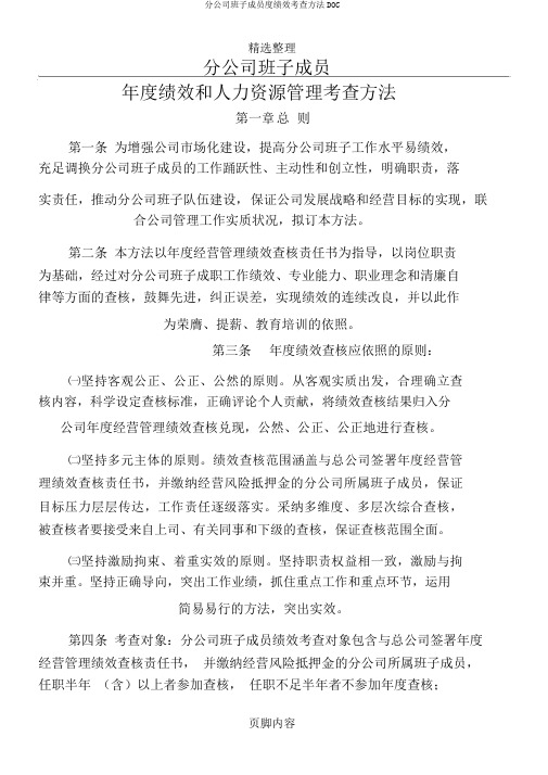 分公司班子成员度绩效考核办法DOC