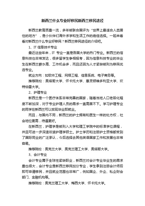 新西兰什么专业好移民新西兰移民途径