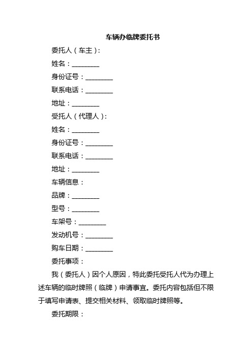 车辆办临牌委托书