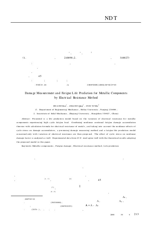电阻法检测金属构件损伤及预测疲劳寿命