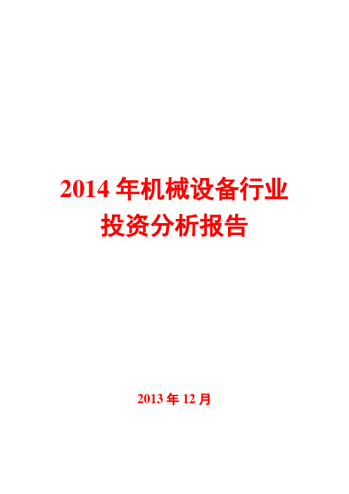 2014年机械设备行业投资分析报告