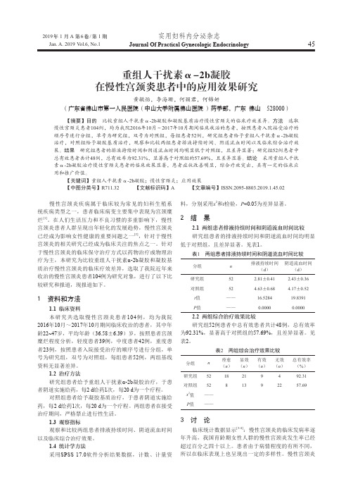 重组人干扰素α2b凝胶在慢性宫颈炎患者中的应用效果研究