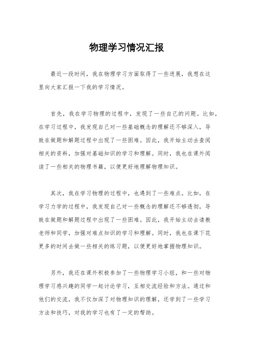 物理学习情况汇报