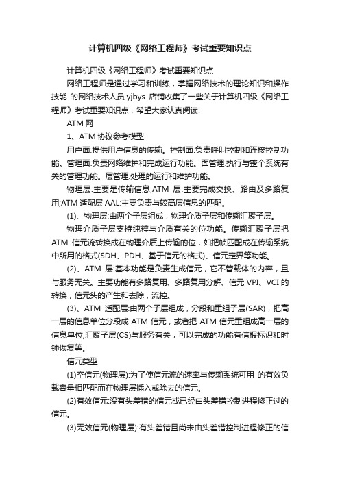 计算机四级《网络工程师》考试重要知识点