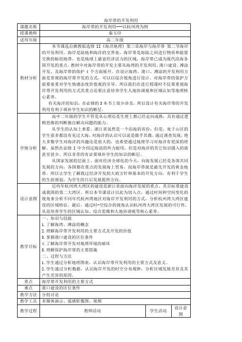 湖南教育出版社高中地理选修：海洋地理  海岸带的开发利用-“十校联赛”一等奖