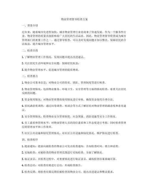 物业管理督导检查方案