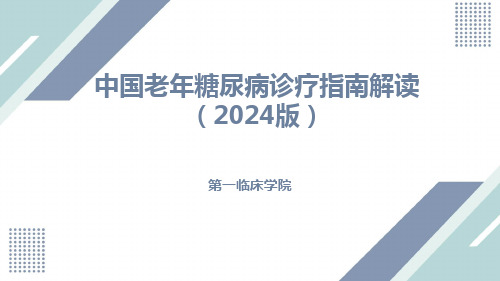 中国老年糖尿病诊疗指南解读(2024版)全文