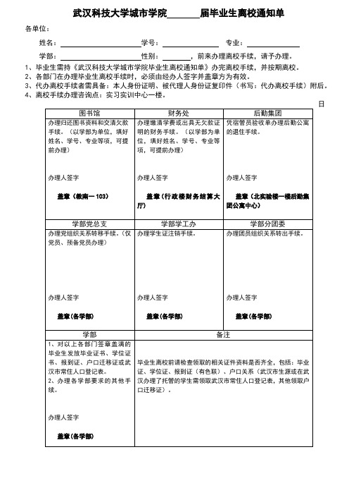 武汉科技大学城市学院届毕业生离校通知单