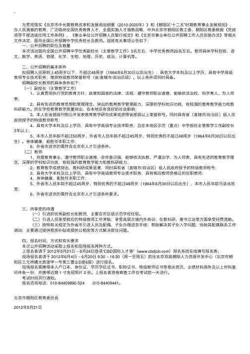 北京市朝阳区教委2012年面向全国公开招聘优秀校长及教师公告