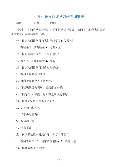 小学生语文阅读学习问卷调查表(拓虹
